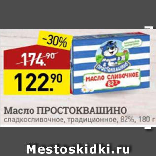 Акция - Масло ПРОСТОКВАШИНО 82%