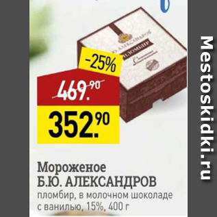 Акция - Мороженое Б.Ю Александров 15%