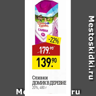 Акция - Сливки ДОМИК В ДЕРЕВНЕ 20%