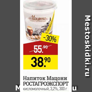 Акция - Напиток Мацони РОСТАГРОЭКСПОРТ 3,2%