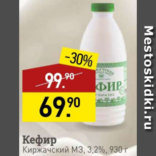 Акция - Кефир Киржачский МЗ 3,2%
