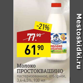 Акция - Молоко ПРОСТОКВАШИНО 3,4-4,5%