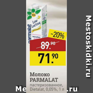 Акция - Молоко Parlamat 0.05%