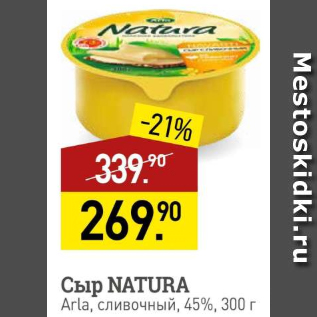 Акция - Сыр Natura Arla, 45%