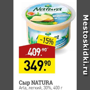 Акция - Сыр Natura Arla, 30%