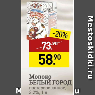 Акция - Молоко Белый Город 3,2%