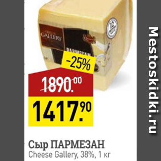 Акция - Сыр Пармезан Chesse Gallery. 38%