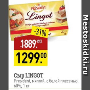 Акция - Сыр Lingot 60%
