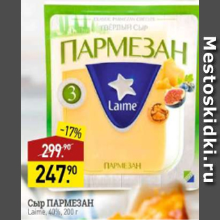 Акция - Сыр ПАРМЕЗАН Laime, 40%