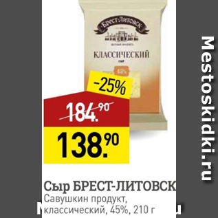 Акция - Сыр Брест-Литовск 45%