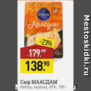 Акция - Сыр Маасдам Кабош 45%