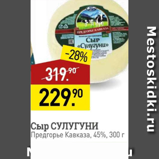 Акция - Сыр Сулугуни 45%