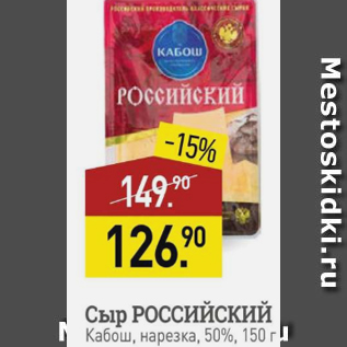 Акция - Сыр РОССИЙСКИЙ Кабош, 50%