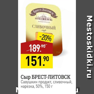 Акция - Сыр Брест-Литовск 50%