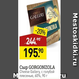 Акция - Cыр GORGONZOLA CHEESE GALLERY 60%