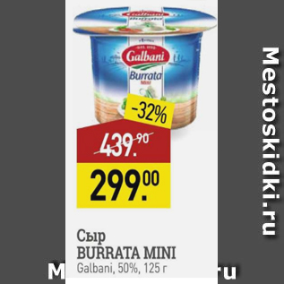 Акция - Сыр Burrata Mini Galbani 50%