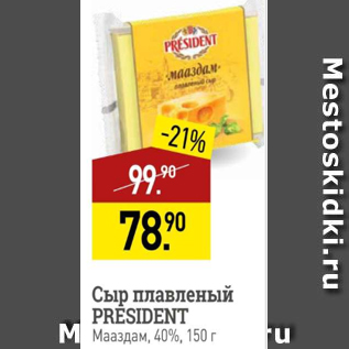 Акция - Сыр плавленый President, 40%