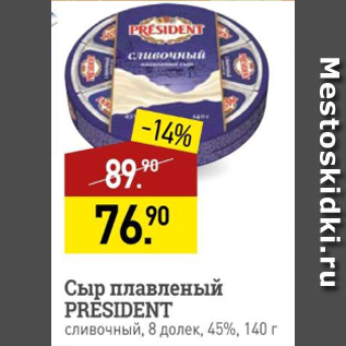 Акция - Сыр плавленый President, 45%