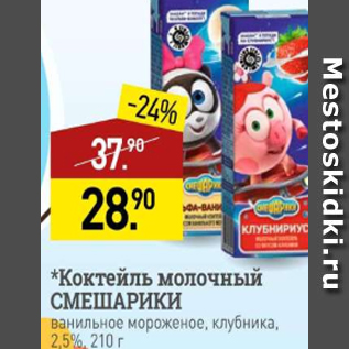 Акция - Коктейль молочный СМЕШАРИКИ 2,5%