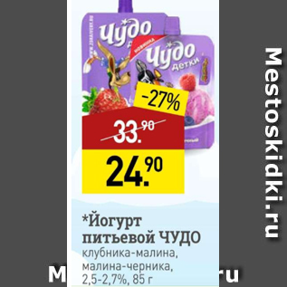 Акция - Йогурт питьевой ЧУДО 2,5-2,7%