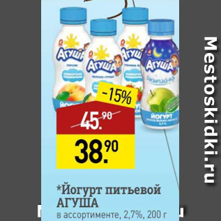 Акция - Йогурт питьевой АГУША 2,7%