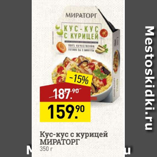 Акция - Кус-кус с курицей МИРАТОРГ