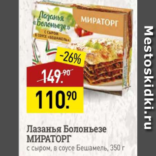 Акция - Лазанья Болоньезе МИРАТОРГ