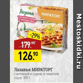 Акция - Лазанья МИРАТОРГ