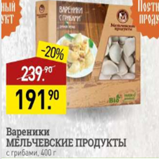 Акция - Вареники МЕЛЬЧЕВСКИЕ ПРОДУКТЫ с грибами