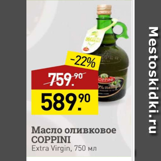 Акция - Масло оливковое COPPINI