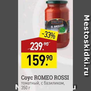 Акция - Соус Romeo Rossi