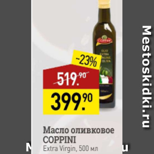 Акция - Масло оливковое Coppini