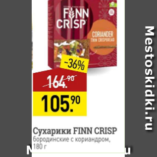 Акция - Сухарики Finn Crips