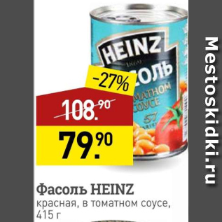 Акция - Фасоль Heinz