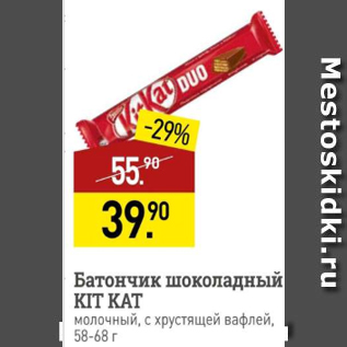 Акция - Батончик шоколадный Kit Kat