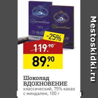 Акция - Шоколад ВДОХНОВЕНИЕ 75%