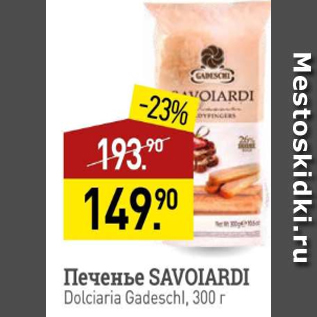 Акция - Печенье SAVOIARDI