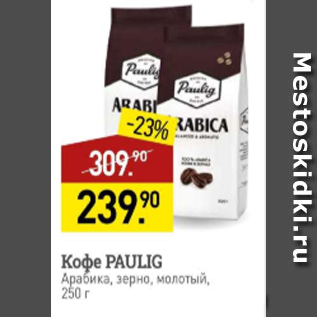 Акция - Кофе Paulig