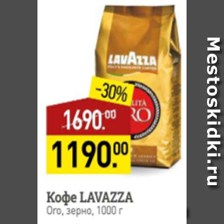 Акция - Кофе Lavazza