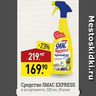 Акция - Средство SMAC EXPRESS