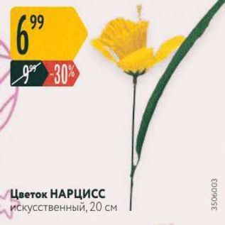Акция - Цветок Нарцисс искусственный, 20 см