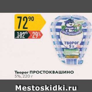 Акция - Творог ПРОСТОКВАШИНО 5%, 220 г