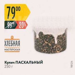 Акция - Кулич ПАСХАЛЬНЫЙ 250 г