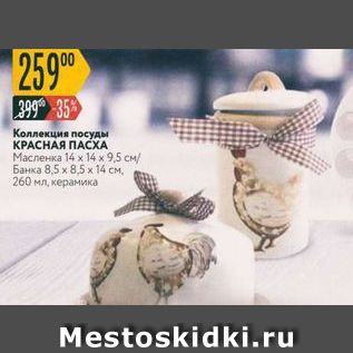 Акция - Коллекция посуды КРАСНАЯ ПАСХА