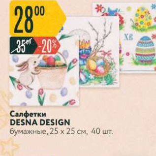 Акция - Салфетки DESNA DESIGN бумажные, 25 х 25 см, 40 шт.