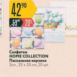 Акция - Салфетки HOME COLLECTION