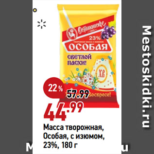 Акция - Масса творожная, Особая, с изюмом, 23%