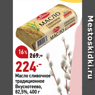 Акция - Масло сливочное традиционное Вкуснотеево, 82,5%