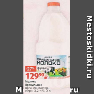 Акция - Молоко Правильное Органи 3,2-4%