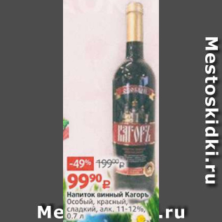 Акция - Напиток винный Кагоръ 11-12%